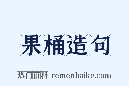 果桶造句是什么意思的图片